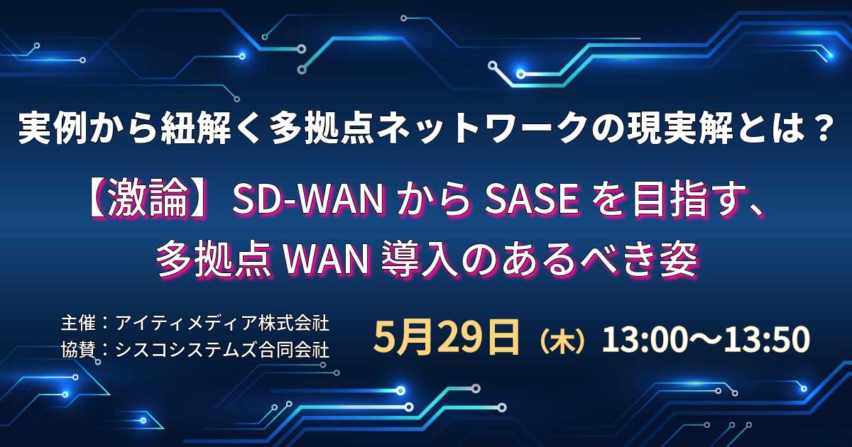 セミナー】実例から紐解く多拠点ネットワークの現実解とは？