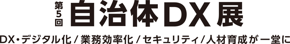 第5回 自治体DX展 2025