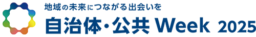 自治体Week 2025