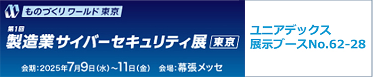 第1回 製造業サイバーセキュリティ展 2025