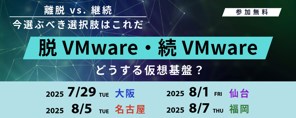 どうする仮想基盤？！脱VMware・続VMwareすべて答えます