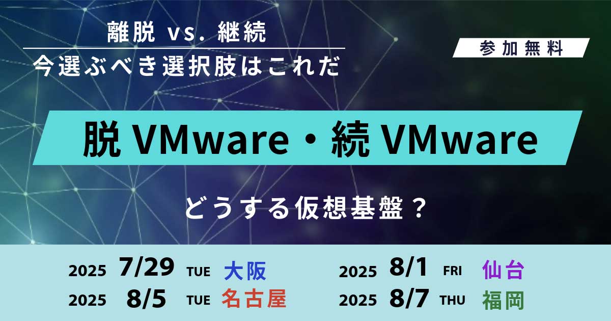 名古屋セミナー】どうする仮想基盤？！脱VMware・続VMwareすべて