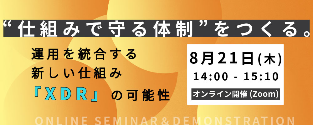 “仕組みで守る体制”をつくる。運用を統合する新しい仕組み「XDR」の可能性