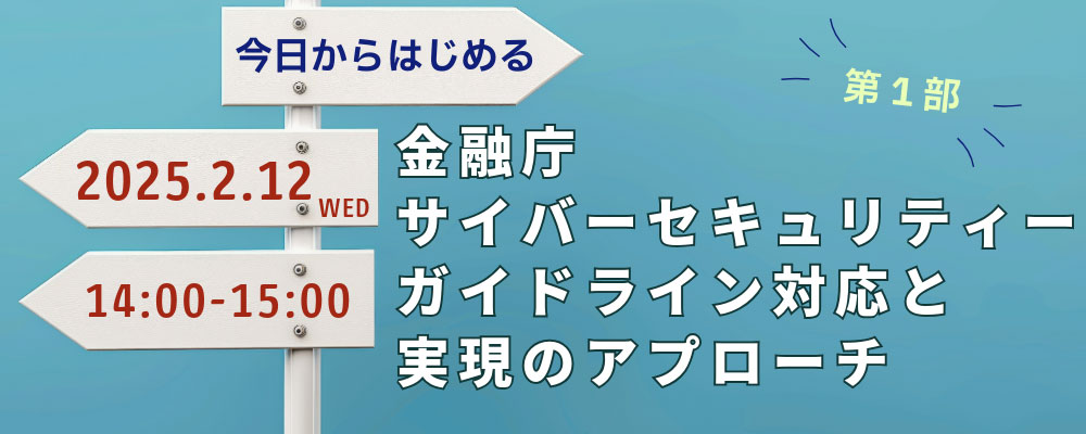 今日からはじめる サイバーセキュリティーガイドライン対応と実現アプローチ