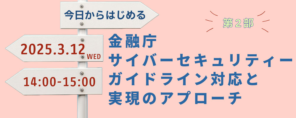 今日からはじめる サイバーセキュリティーガイドライン対応と実現アプローチ第2部