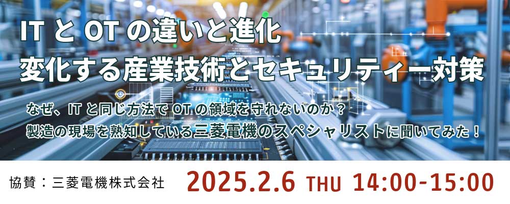 ITとOTの違いと進化:変化する産業技術とセキュリティー対策
