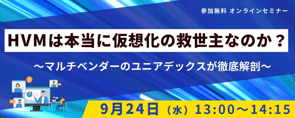HVMは本当に仮想化の救世主なのか？～マルチベンダーのユニアデックスが徹底解剖～
