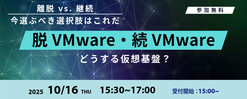 どうする仮想基盤?!脱VMware・続VMwareすべて答えます