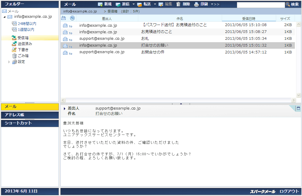 「スパークメール(IMAP)」受信箱の画面イメージ