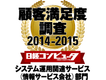 日経コンピュータ 顧客満足度調査 2014-2015