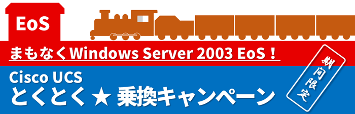 Cisco UCS とくとく★乗換キャンペーン