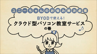 ユニーちゃんのお悩み解決劇場　BYODで使える！クラウド型パソコン教室サービス の巻　ロボットの定期健康診断・救急救命はユニアデックスにおまかせ