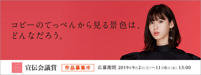 第57回宣伝会議賞　第4回中高生部門　コピー募集