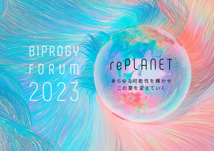 BIPROGY FORUM 2023