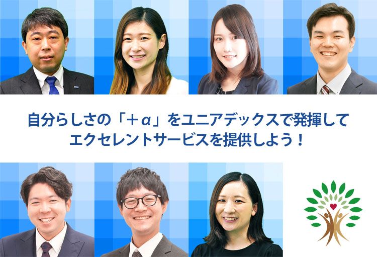 自分らしさの「+α」をユニアデックスで発揮してエクセレントサービスを提供しよう!