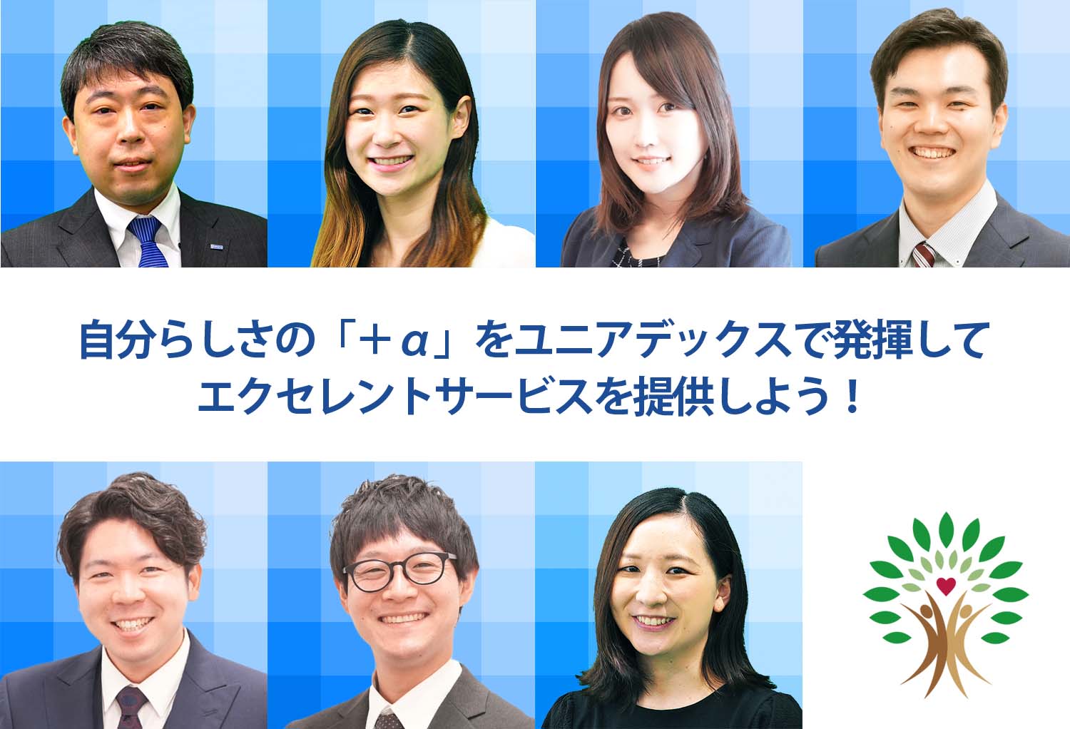 自分らしさの「+α」をユニアデックスで発揮してエクセレントサービスを提供しよう!