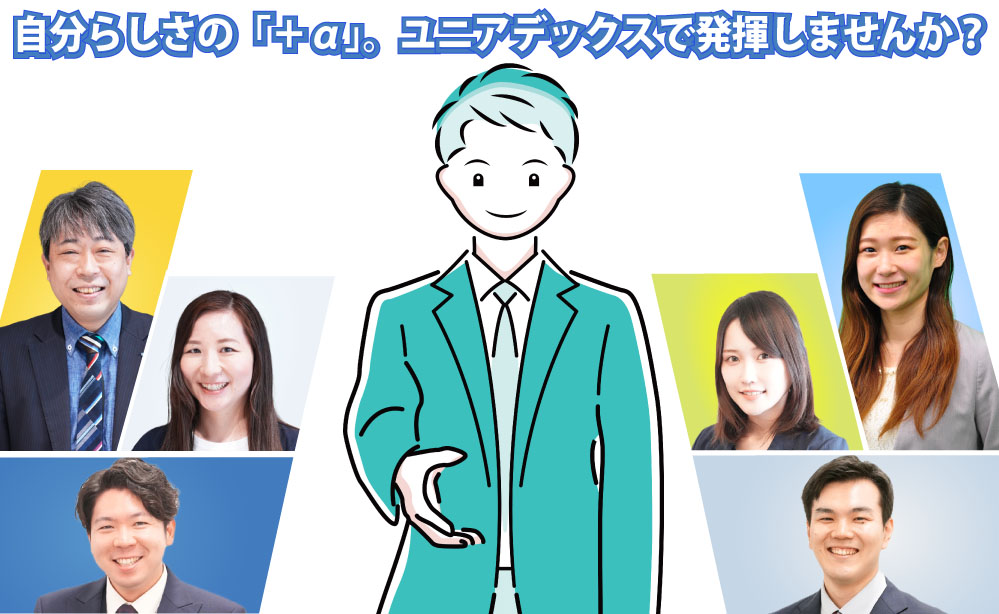 自分らしさの「+α」をユニアデックスで発揮してエクセレントサービスを提供しよう!