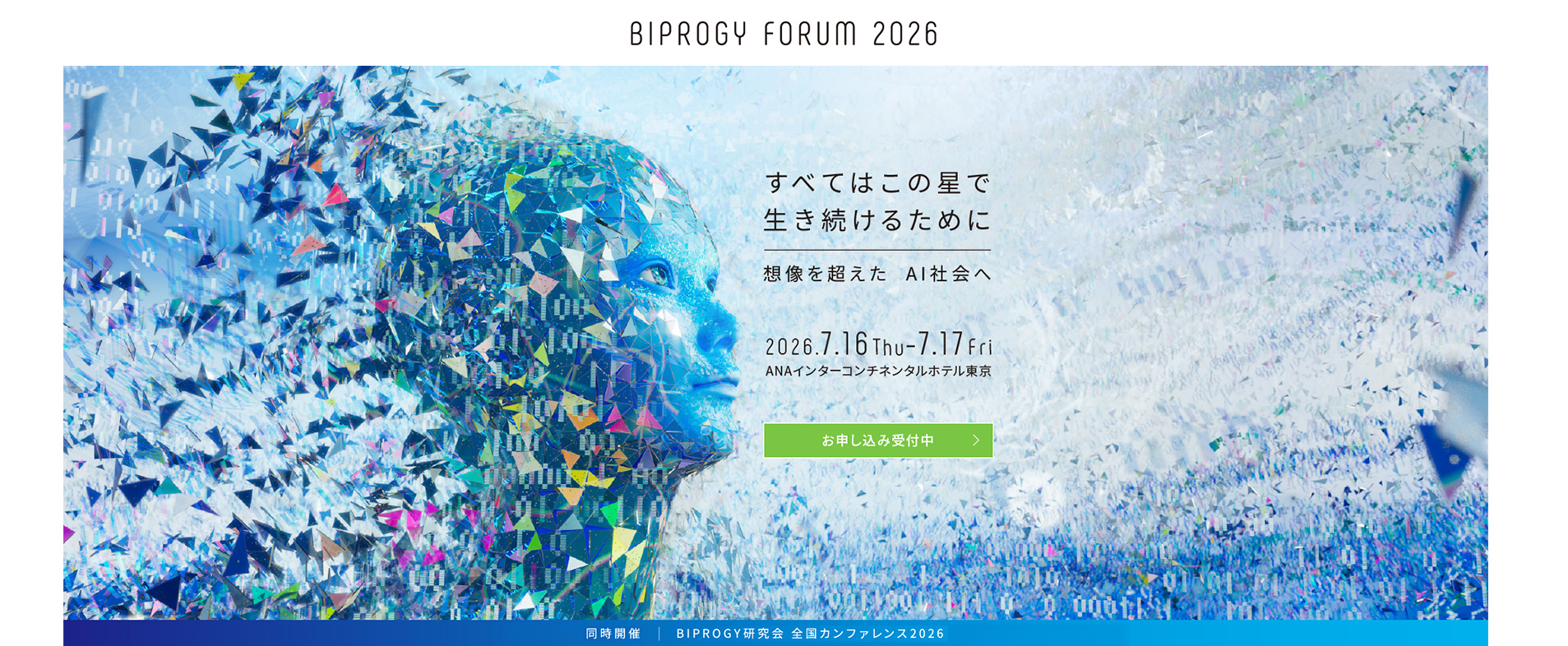 BIPROGY FORUM 2026 すべてはこの星で生き続けるために 想像を超えたAI社会へ