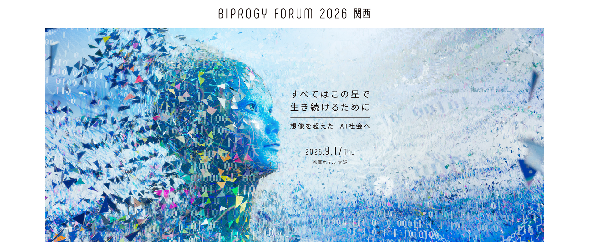 BIPROGYグループ総合イベント「BIPROGY FORUM 2026 関西」を開催します