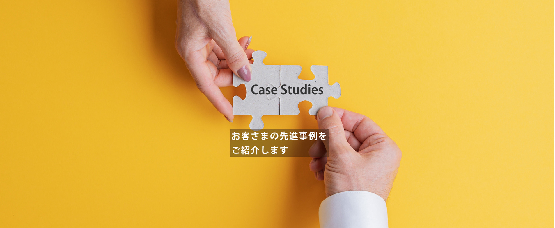 お客さまの導入事例紹介ページへ遷移します