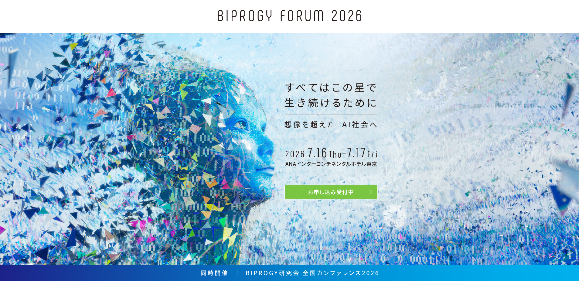 BIPROGY FORUM 2026 すべてはこの星で生き続けるために 想像を超えたAI社会へ