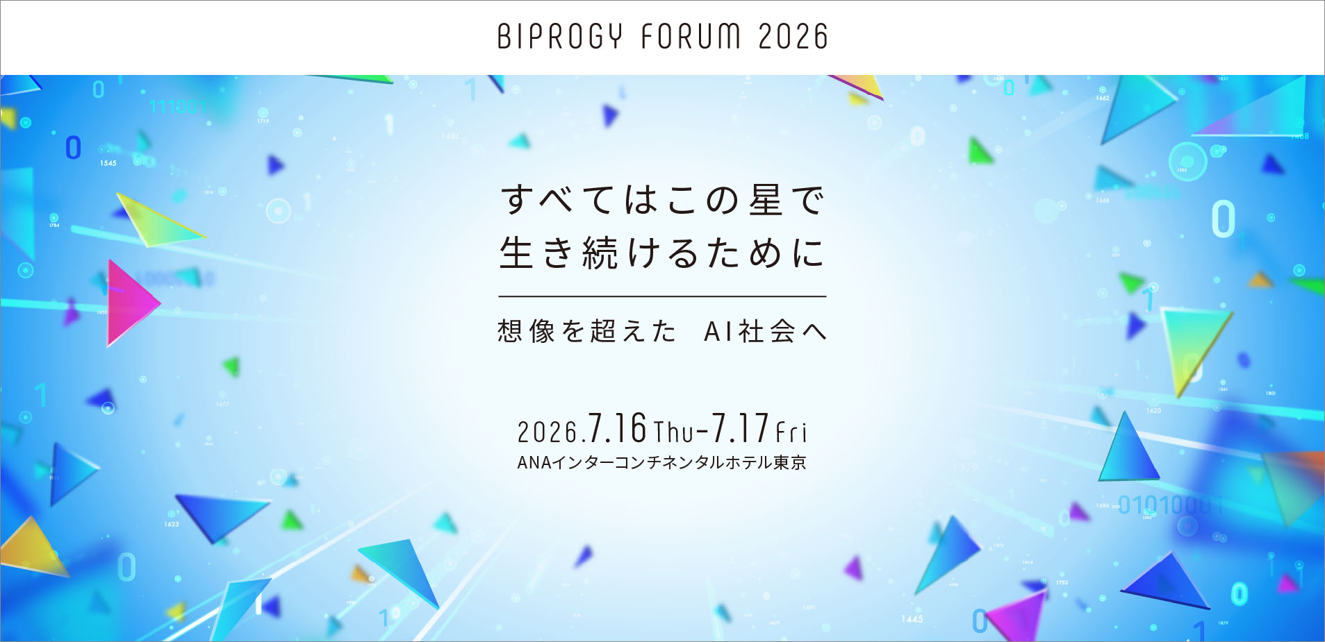 BIPROGY FORUM 2026