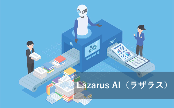 Lazarus AIの利用イメージ
