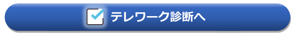 テレワーク診断へ