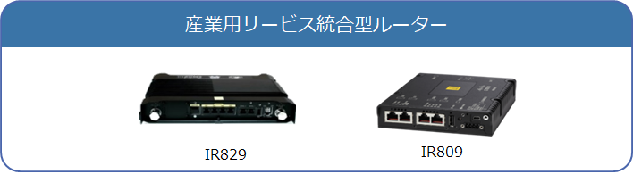 産業用サービス統合型ルーターの製品イメージ。IR829、IR809。