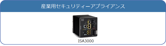 Cisco産業用セキュリティーアプライアンスの製品イメージ。ISA3000。