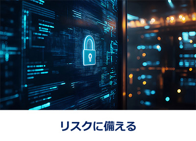 リスクに備える