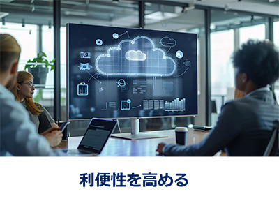 利便性を高める