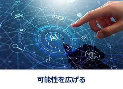 可能性を広げる