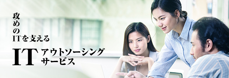 攻めのITを支えるITアウトソーシングサービス(ITOサービス)