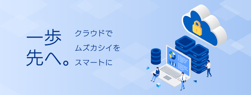 キャッチコピー画像「一歩先へ。クラウドでムズカシイをスマートに」