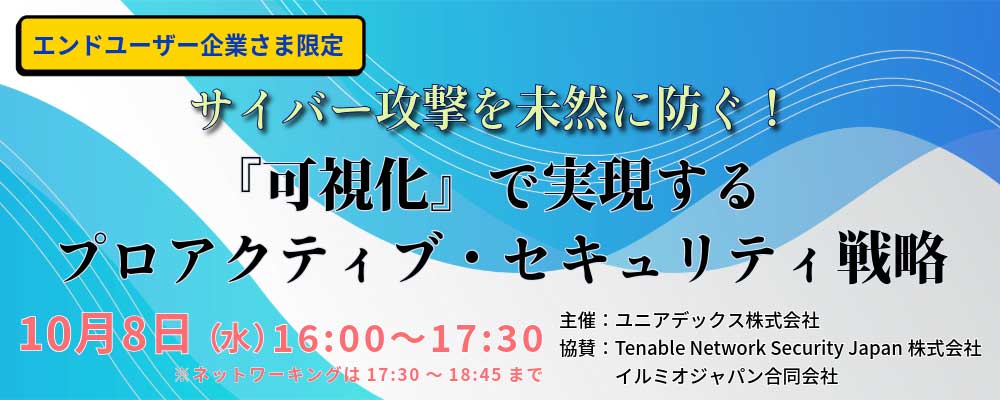 サイバー攻撃を未然に防ぐ！『可視化』で実現するプロアクティブ・セキュリティ戦略