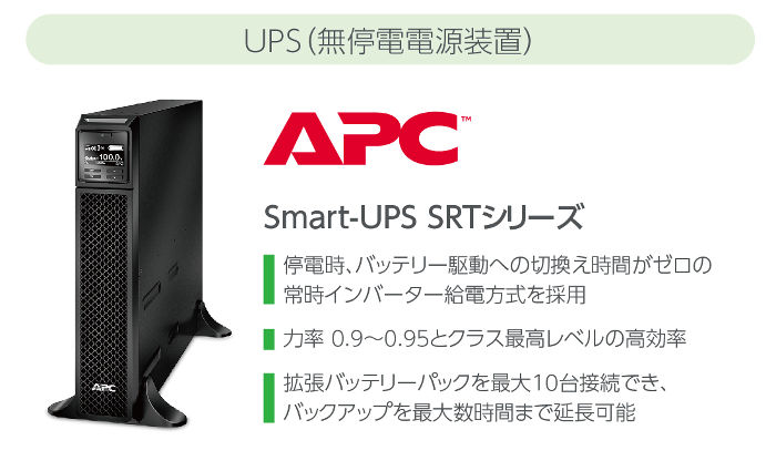 Smart-UPS SRTシリーズ