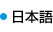 日本語