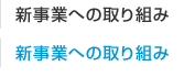 新事業への取り組み