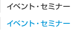 イベント・セミナー