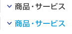 商品・サービスを探す 