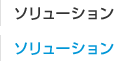 ソリューション