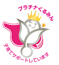 プラチナくるみん認定（子育てサポート企業）マーク
